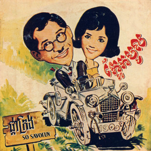 ម្លប់ដូង by So Savoeun