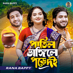 Rana Bappy - পাতিল ভাঙ্গিলে পড়ে দই