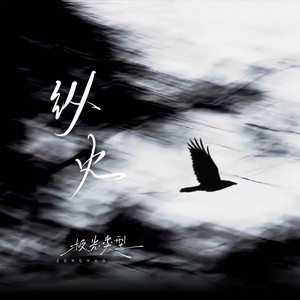 纵火 - 伴奏 by 极光类型