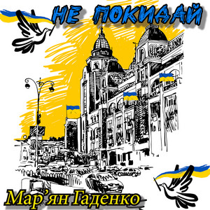 Не покидай