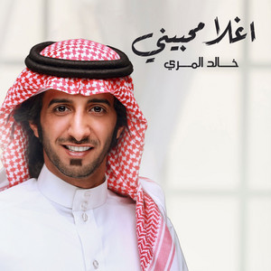 خالد المري - اغلا محبيني