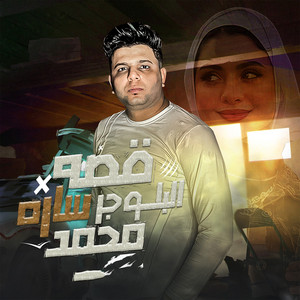 قصه البلوجر ساره محمد by Abo El Shouk