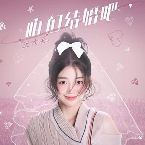 咱们结婚吧 - 女版 by 王大毛