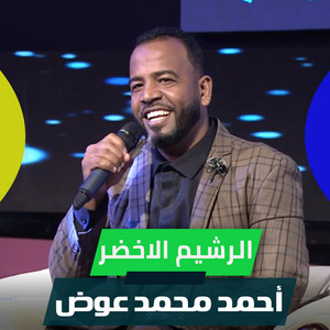 احمد محمد عوض - Alreshem Alakhdar