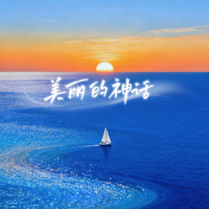 美丽的神话 - 烟嗓版 by 半吨兄弟
