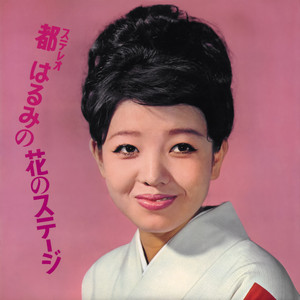 涙の連絡船 by Harumi Miyako