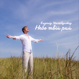 Небо твій рай
