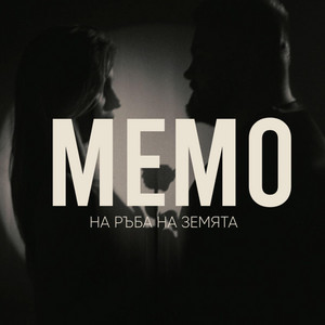 Moreno - НА РЪБА НА ЗЕМЯТА