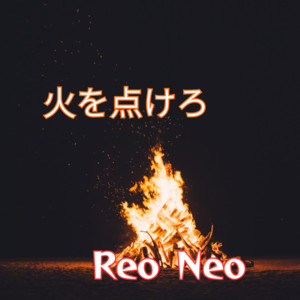 火を点けろ by Reo Neo