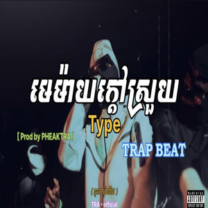 PHEAKTRA Studio - មេម៉ាយក្តៅស្រួយ- Drill beat - REMAKE