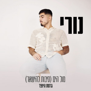 סיבות להישאר | מול הים - גרסת היוצר