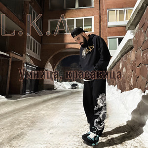 Умница, красавица by L.K.A
