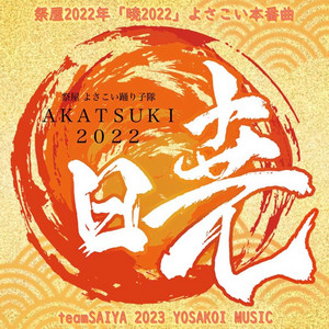 祭屋2022年「暁2022」よさこい本番曲 by 祭屋よさこい踊り子隊