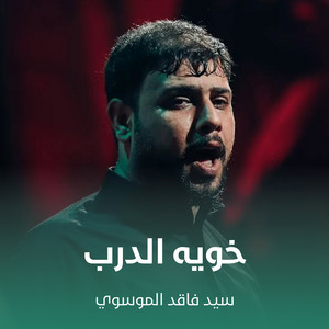 سيد فاقد الموسوي - خويه الدرب