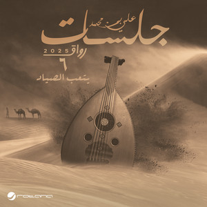 Ali Bin Mohammad - Yetaab Elsayad (Jalasat - Rwaq 2025), Pt. 6