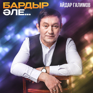 Бардыр эле... by Айдар Галимов