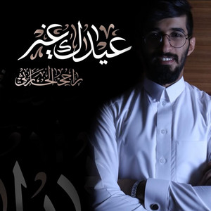 عيدك غير by Rajeh Alharthy