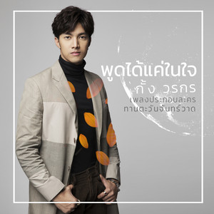 พูดได้แค่ในใจ - เพลงประกอบละคร "ทานตะวันจันทร์วาด"