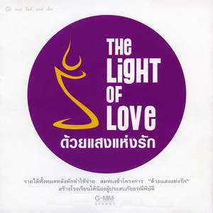 Mike Piromporn - เข้มแข็งไว้นะ