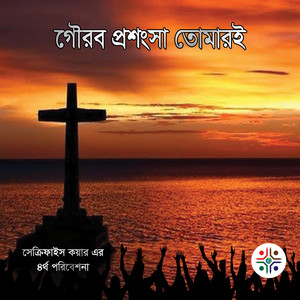 Sacrifice Choir Bangladesh - Probhu Tomar Alo