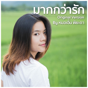 มากกว่ารัก (feat. SIRPOPPA)