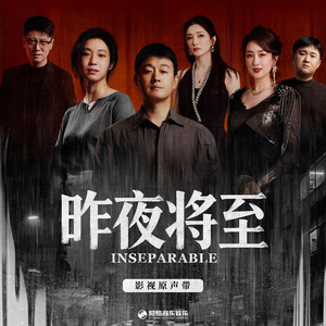 未缺席的救赎（《昨夜将至》影视剧片尾曲/推广曲） by 張新成