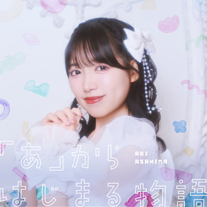 「あ」からはじまる物語 (朝比奈れいソロ曲) by Appare!