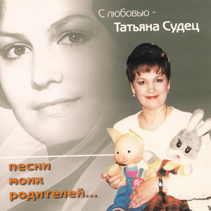 Друзья, купите папиросы - song and lyrics by Татьяна Судец | Spotify