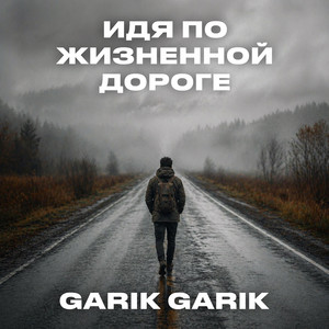 Идя по жизненной дороге by Garik Garik