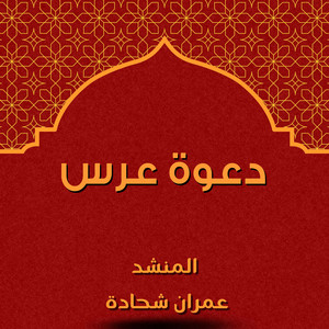 المنشد عمران شحادة - دعوة عرس