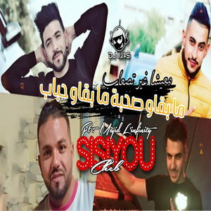 Cheb Sisiyou - ما بقاو صحبة ما بقاو حباب (with DJ Ilyas)