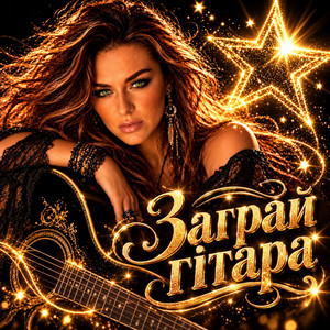 Заграй гітара by Ірина Гомза