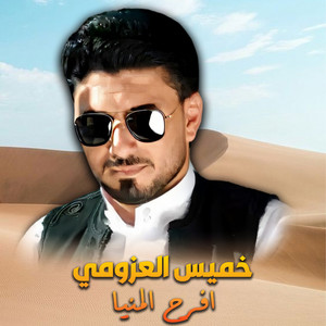 افرح المنيا by خميس العزومي