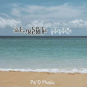 Pa'O Music - သဲင်ꩻလွဥ်မွိုန်း