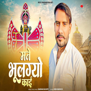 Mane Bhulgyo Kaai by Sharwan Racheti