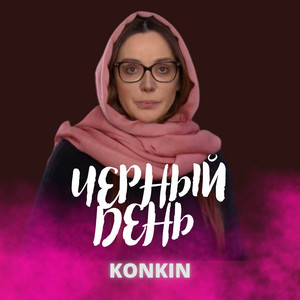 Konkin - Черный день (feat. Оксана Марченко)