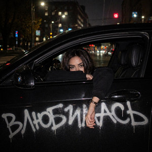 ВЛЮБИЛАСЬ by Oops Baby
