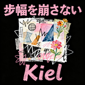 歩幅を崩さない by Kiel