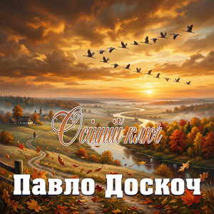 Осінній ключ