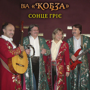 Сонце гріє