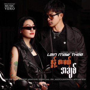 Lain Maw Thee - စွန့်စားမယ့်အချစ်