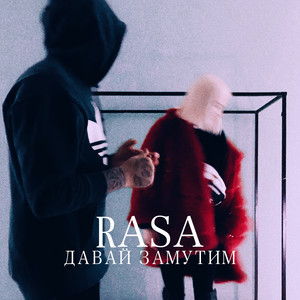 Давай замутим by RASA