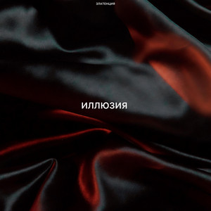 Иллюзия by Златенция