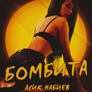 Бомбита by Асик Набиев