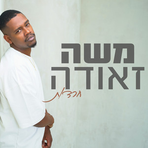 חרדות by משה זאודה