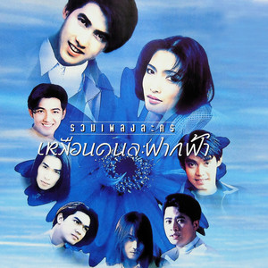 รักเธอ (ศิลามณี) by ศรราม