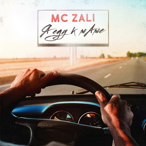 Я еду к маме by MC Zali