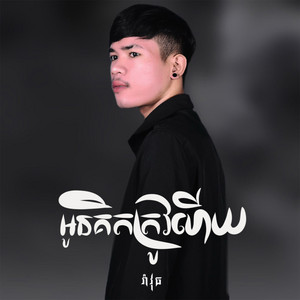 រ៉ាវុធ - អូនគិតត្រូវហើយ
