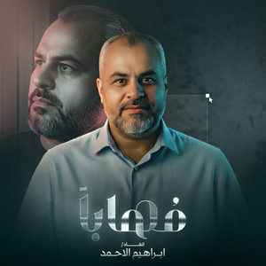 ابراهيم الاحمد & عماد ابو نعمة - مهابا