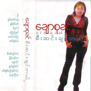 Chaw Su Khin - Yone Kyi Chat